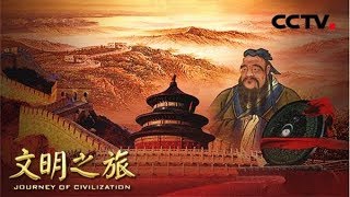 《文明之旅》 改版宣传片| CCTV中文国际