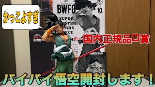 【ドラゴンボール】大興奮！！国内正規品SMSPのD賞のバイバイ悟空を買ったので開封します！