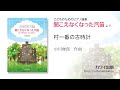 04.村一番の古時計 中川俊郎：こどものためのピアノ曲集「聞こえなくなった汽笛」より