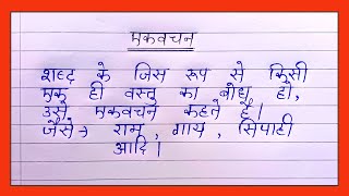 एकवचन किसे कहते है || Ek vachan kise kahate hain || एकवचन की परिभाषा || Ekavachan kise kahate hain