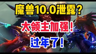 【魔獸大事件】10.0 資料片泄露？ 大領主終於加強了！，火法，踏風加強！熊T慘遭削弱！