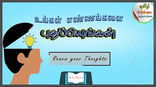 Renew your Thoughts | உங்கள் எண்ணங்களை புதுப்பியுங்கள் : Tamil Christian Sermon |  #renew