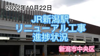 2022年10月22日　JR新潟駅リニューアル工事　進捗状況　新潟市中央区