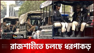 রাজশাহীতে 'অপারেশন ডেভিল হান্ট' শুরু | LIVE | Rajshahi | Devil Hunt | Deepto News