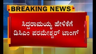 ಸಿದ್ದರಾಮಯ್ಯ ಹೇಳಿಕೆಗೆ ಪರಮೇಶ್ವರ್ ಟಾಂಗ್..!? ಸಿದ್ದು ಸಿಡಿಸಿದ ಬಾಂಬ್ ಗೆ  ಅದರುತ್ತಿದೆ ಸರ್ಕಾರದ ಬುಡ..??!