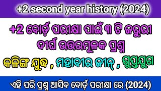 ଯଦି କିଛି ପଢିନ ଏଇ ୩ ଟି ପ୍ରଶ୍ନପଢ଼||important long question||+2 board exam 2024 History long question 📚