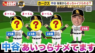 中谷を「まーくん」と呼ぶ後輩たちとは？？