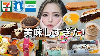 【コンビニスイーツ】ローソン・セブン・ファミマの3社新商品スイーツを好きなだけ爆食い！今週の新作 飯テロ 大食い 食レポ レビュー 休日 おすすめ vlog グルメ ぼっち チートデイ【モッパン】