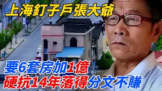 上海釘子戶張大爺：要6套房加1億，硬抗14年落得分文不賺【再說近史】#特務#近代史#臺灣#歷史