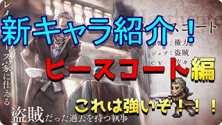 【オクトパストラベラー】性能確認！新キャラ ヒースコート編【オクトラ】