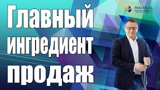 ★ Основная суть продаж