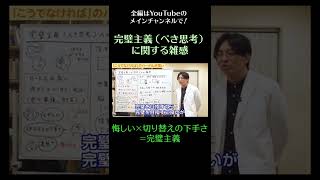 悔しい×切り替えの下手さ＝完璧主義／完璧主義（べき思考）に関する雑感5　#うつ病　#摂食障害　#強迫性障害　#白黒思考　#メンタル　#shorts