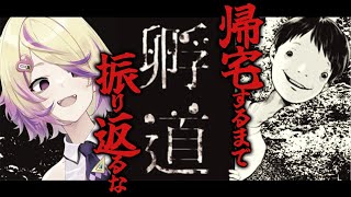 【孵道】振り返らずに帰るだけの不気味すぎるホラーゲーム