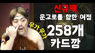 [타요카드깡]원시인 코스프레 하고 신규팩 운고로 카드팩 258개 까보자(Feat.딕잡고 일어서)