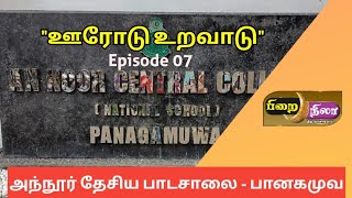 ஊரோடு உறவாடு 07 #pirainila #பிறைநிலா #Annoor #Panagamuawa