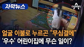 [자막뉴스] 얼굴 이불로 누르곤 “무심결에”...‘우수’ 어린이집에 무슨 일이? / 채널A