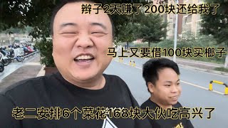 辮子還帳200塊，又要借100塊走，老二安排6個菜花168塊吃高興了，