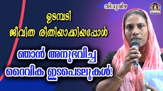 ഉടമ്പടി ജീവിത രീതിയാക്കിയപ്പോൾ ഞാൻ അനുഭവിച്ച ദൈവിക ഇടപെടലുകൾ!