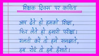 Poem on Teachers Day in hindi/Teachers Day par kavita/Teacher's Day poem in hindi