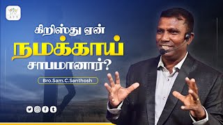 கிறிஸ்து ஏன் நமக்காய் சாபமானார்? | Bro.Sam.C.Santhosh #tamilchristianmessage #trending