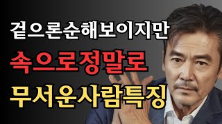 어떤사람인지 알려면, '이것'만 보라,99% 티가난다| 피해야 할사람 판단하는 방법|꼭 확인하세요 |명언 I지혜 |인간관계 I 오디오북