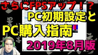 フレームレートが上がる設定！PC初期設定とPC購入指南2019年8月版