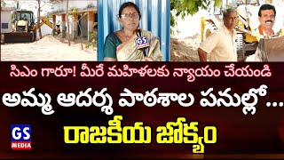 Amma Adarsha Patashala|అమ్మ ఆదర్శ పాఠశాల పనుల్లో రాజకీయ జోక్యం..సిఎం గారూ!మీరే మహిళలకు న్యాయం చేయండి