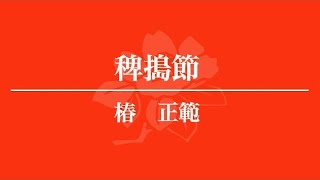 【稗搗節】椿正範/宮崎県民謡