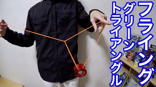 [簡単な技] ヨーヨー フラインググリーントライアングル 解説！　（ハイパーヨーヨー ダイアルマーズ 使用）