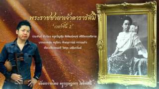 เพลงพระราชชายาเจ้าดารารัศมี เวอร์ชัน 2 Lyric Official