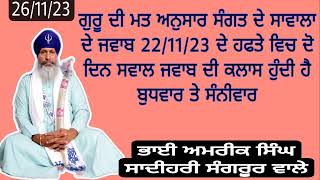 ਗੁਰਮਤਿ ਅਨੁਸਾਰ ਸਵਾਲਾਂ ਦੇ ਜਵਾਬ ਦਿੰਦਿਆ ਹੋਏ ਭਾਈ ਅਮਰੀਕ ਸਿੰਘ ਜੀ ਸ਼ਾਦੀਹਰੀ