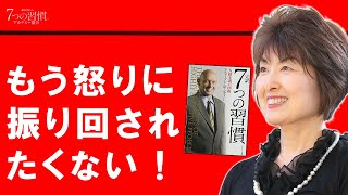 怒りで失敗しないために知っておきたい第１の習慣　７つの習慣アカデミー協会