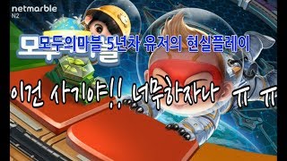 5년차 무과금 유저의 모두의마블 현실 플레이