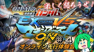 【楽しく】O2PAIの機動戦士ガンダム EXTREME VS. マキシブーストON 体験版 ＃4【闘ろうぜ！】