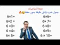 جدول ضرب 6 في دقيقة بدون حفظ 🔥| 6 times table tricks