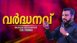 Multiplication വർദ്ധനവ്  | Malayalam christian message | Pr. Tijo Thomas | LIVE