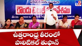 Uttarandra  తీరంలో పొలిటికల్ తుఫాన్ || AP Capital Issue - TV9