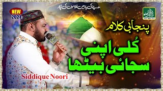 New Punjabi Naat 2020 - Kulli Apni Sajai Betha - Siddique Noori - Mehfil Noor-e-Mujassam 2020