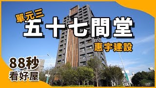 單元三日式庭院【惠宇五十七間堂】│台中南屯區│2+1房平車│1658萬│好屋即時報