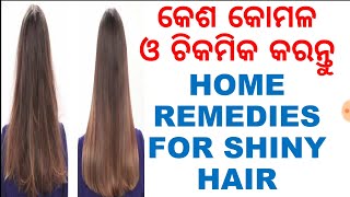 କେଶ ସୁନ୍ଦର ଓ କୋମଳ କରିବାର ରହସ୍ୟ,ODIA,ODIA HOME REMEDIES FOR SHINY HAIR, VARKHA MOHAPATRA,