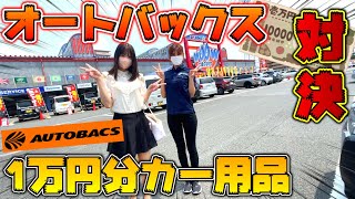 【カー用品】クルマ女子ふたりでオートバックス1万円分お買い物対決！【おちょピット】