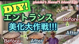 [ gietcho’s Hawai’i Island Life ] DIY! エントランス美化大作戦!!