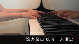 謝東閔｜最冷的一天 (劇集《慶餘年》主題曲完整版)【Piano Cover｜鋼琴】