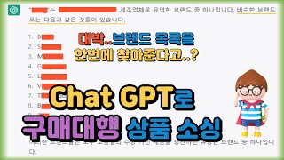 ChatGPT로 해외 구매대행 상품 한번에 찾는 방법 (미국, 유럽, 일본 셀러 소싱 필수품)