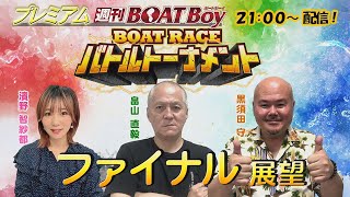 節間　毎日展望！プレミアム週刊BOATBoy 江戸川ファン感謝３Daysボートレースバトルトーナメント　最終日　ファイナル展望！　10月8日（日）