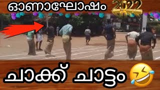 നാട്ടൊരുമ -2022 _ഓണാഘോഷം| ചാക്ക് ചാട്ടം_Sack Race#onam2022| Team Calicut vlogs