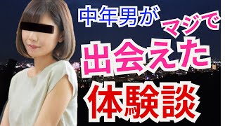 【生々しい】40代中年男が可愛い子ちゃんをゲット⁈