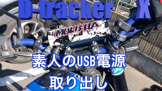 D-tracker X　USB電源取り出し　カスタム　Dトラ　モタード　モトブログ　Dトラカスタム