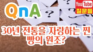 30년 전통을 자랑하는 찐빵의 원조?