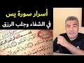 أسرار مذهلة في الشفاء وزيادة الرزق وتفريج الهموم - تجربتي مع سورة يس